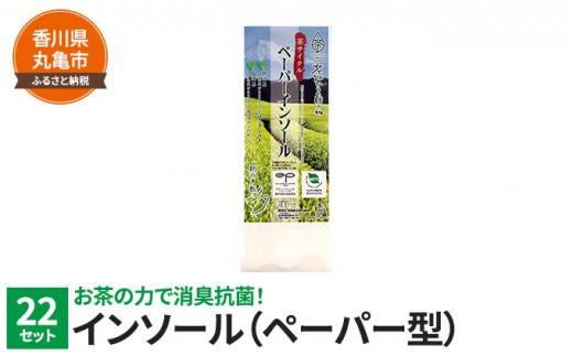 お茶の力で消臭抗菌！ペーパーインソール 22セット 消臭 抗菌 緑茶 お茶 靴 シューズ 中敷き インソール 日用品 生活用品 調理用品 衛生用品 常備品 生活雑貨 消耗品 香川 丸亀市 