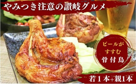 チキン ふじむら骨付鶏 若 親 各1本 計2本 セット 詰め合わせ 骨付き鳥 骨付き鶏 骨付き肉 お肉 肉 鶏肉 鶏 鶏もも肉 もも ローストチキン 惣菜 加工肉 加工品 冷凍 おかず アウトドア BBQ キャンプ 香川県 香川 丸亀市 丸亀