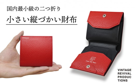 財布 ルージュ 二つ折り 小さい縦づかい財布 （納期：入金から3か月程度）／メンズ レディース コンパクト レザー ファッション小物 おしゃれ 雑貨 日用品 ウォレット ハンドメイド 薄い カード 小銭入れ