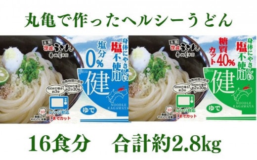 うどん 香川 カラダに優しい さぬきうどん 16人前（麺のみ・2種×8人前） ダイエット 健康 ヘルシー 美容 塩分不使用 糖質 カット 時短 レンジ 調理 麺 麺類 個包装 常温 常温保存 讃岐うどん 讃岐 香川県 丸亀 丸亀市