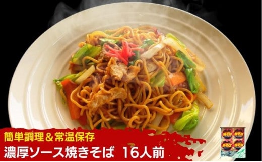 焼きそば 16人前 ソース付き セット お手軽調理 やきそば 麺 焼きそばソース レトルト レトルト食品 インスタント バーベキュー BBQ 常温 常温保存 香川県 香川 丸亀 丸亀市