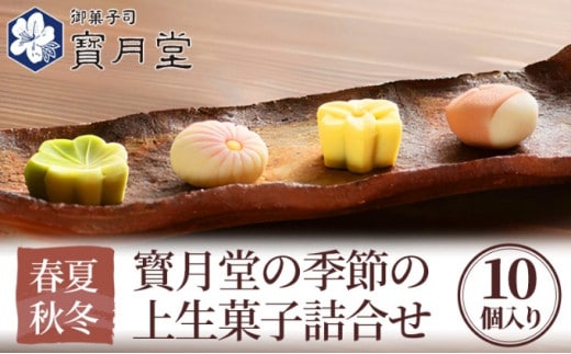 和菓子 宝月堂 季節の上生菓子 詰め合わせ セット 菓子 スイーツ 生菓子 お菓子 ギフト 菓子折り