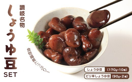 おつまみ 豆 しょうゆ豆 定番 10袋 ピリ辛味 2袋 そら豆 惣菜 副菜 小鉢 おかず 豆類 しょうゆ 豆 郷土料理 ご当地 ギフト 白米 おにぎり つまみ 肴 酒 ビール 日本酒 四国 讃岐 父の日 ギフト 贈り物 お中元 香川県 丸亀市