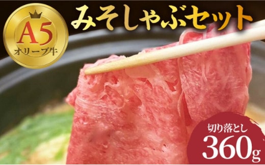 牛肉 切り落とし しゃぶしゃぶ みそしゃぶ セット A5 オリーブ牛 讃岐うどん 2～3人前 黒毛和牛 肉 お肉 牛 うどん 鍋 国産 ギフト 香川県 丸亀市