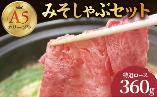 しゃぶしゃぶ 牛肉 みそしゃぶ セット A5 オリーブ牛 讃岐うどん 2～3人前 黒毛和牛 肉 お肉 牛 うどん 鍋 国産 ギフト ロース 特選 父の日 ギフト 贈り物 お中元 香川県 丸亀市