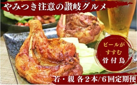 【定期便6回】 骨付鶏 わかどり おやどり セット ( 毎月各2本ずつお届け ) 骨付き鳥 骨付き鶏 ローストチキン 焼き鳥 鶏肉 チキンレッグ 骨付き肉 ひな 親 ふじむら骨付鶏 ジューシー 柔らかい 旨味 歯ごたえ 噛み応え スパイシー 湯せん 簡単調理 鶏もも肉 もも肉 ご当地グルメ B級グルメ おつまみ ビール 伝統 キャンプ アウトドア 惣菜 おかず ふるさと納税骨付鶏 香川県 丸亀市