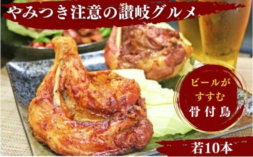 ふじむら骨付鶏 若鶏10本セット 骨付き鳥 骨付き鶏 ローストチキン 焼き鳥 鶏肉 チキンレッグ 骨付き肉 ひな スパイシー 湯せん 簡単調理 鶏もも肉 もも肉 ご当地グルメ B級グルメ おつまみ おかず 惣菜 酒の肴 ビール ハイボール チューハイ 焼酎 日本酒 ワイン ウイスキー ふるさと納税骨付鶏 ふるさと納税肉 お取り寄せ グルメ 送料無料 香川県 丸亀市 ふじむらTSK株式会社
