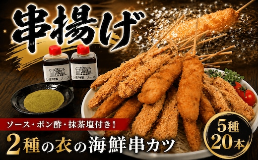 瀬戸内海産 海の幸 串揚げ 生パン粉 湯葉衣 魚介類 魚貝類 加工食品 ナシフグ 太刀魚 ハゼ 芝エビ あなご 惣菜 揚げ物