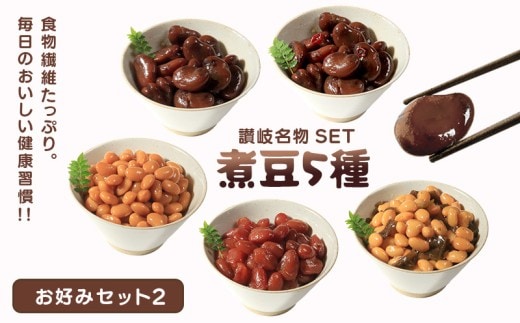 おつまみ 豆 しょうゆ豆 5種 セット お好みセット2 煮豆 そら豆 大豆 ピリ辛 唐辛子 昆布 金時 金時豆 惣菜 副菜 小鉢 おかず 豆類 しょうゆ 豆 郷土料理 ご当地 ギフト 白米 おにぎり つまみ 肴 酒 ビール 日本酒 四国 讃岐 父の日 ギフト 贈り物 お中元 香川県 丸亀市