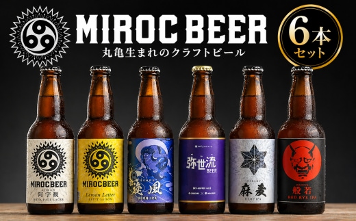 ビール クラフトビール beer 6本 セット 330ml 地ビール 飲み比べ アルコール 酒 お酒 瓶 ミロクビール 父の日 ギフト 贈り物 MIROCBEER おまかせ 詰め合わせ 発泡酒 うどん レモン 果物 人参 野菜 香川県 丸亀市
