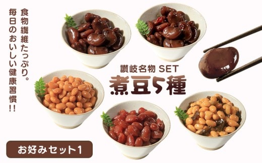 おつまみ 豆 しょうゆ豆 5種 セット お好みセット1 煮豆 そら豆 大豆 ピリ辛 唐辛子 昆布 金時 金時豆 惣菜 副菜 小鉢 おかず 豆類 しょうゆ 豆 郷土料理 ご当地 ギフト 白米 おにぎり つまみ 肴 酒 ビール 日本酒 四国 讃岐 父の日 ギフト 贈り物 お中元 香川県 丸亀市