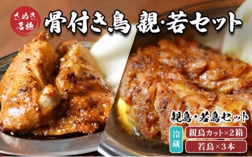 骨付鳥 若鳥3本 親鳥カット2箱セット 冷蔵 骨付き鶏 鶏肉 鶏 チキン レッグ チキンレッグ ローストチキン 国産 惣菜 焼き鳥 焼鳥 骨付鳥 とりにく おかず 惣菜 おつまみ 酒の肴 ビール ハイボール 焼酎 日本酒 酒 アルコール ウイスキー チューハイ ワイン 個包装