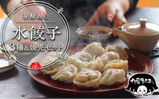 餃子 水餃子 丸亀餃子 焼売 まんまごと 冷凍 まるぎょう セット 食べ比べ 点心 中華 発酵 肉 加工品 おかず 夕食 弁当 レンジ 豚肉 豚 国産 ご当地 惣菜 肉加工品 香川県 丸亀市
