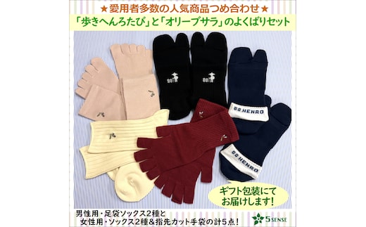 【愛用者多数！】「歩きへんろたび」と「オリーブサラ」の5senseよくばり５点セット