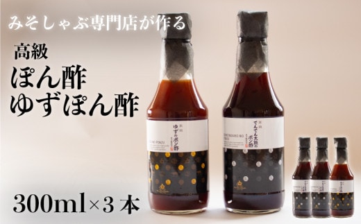 【数量限定】 みそしゃぶ専門店自慢の味 ! 高級 でんでん太鼓のポン酢･ゆずポン酢 和三盆糖使用 300ml × 3本 セット