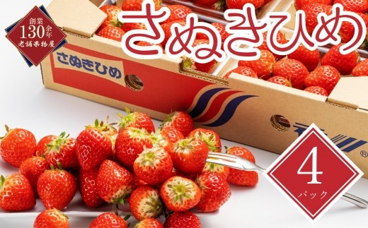 【早期予約】【2027年1月中旬以降発送開始】 いちご さぬきひめ 約250g × 4パック 苺 イチゴ いちご人気 フルーツ 果物 デザート 旬 産地直送 旬の果物 旬のフルーツ お取り寄せ 取り寄せ 冷蔵 冷蔵配送 香川県 丸亀市