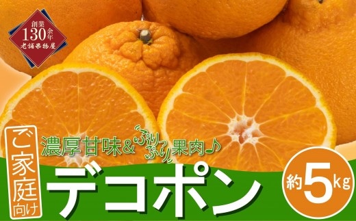 先行予約 デコポン 家庭用 約5kg 不知火 しらぬい 柑橘 果物 フルーツ 果実 みかん ふるさと納税 スイーツ デザート ジュース ゼリー ジャム 人気 ふるさと納税 フト プレゼント 贈答 お取り寄せ 送料無料 香川県 丸亀市 【2027年3月中旬以降発送開始】