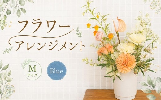 花 アレンジメント M 青 フラワーアレンジメント 生花 おしゃれ 雑貨 ナチュラル ギフト プレゼント 香川県 丸亀市