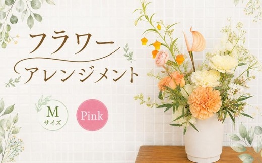 花 アレンジメント M ピンク フラワーアレンジメント 生花 おしゃれ 雑貨 ナチュラル ギフト プレゼント 香川県 丸亀市