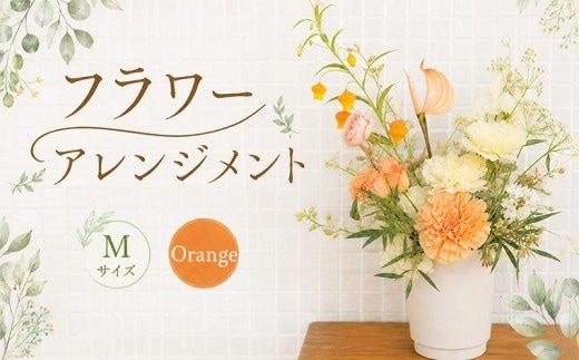 花 アレンジメント M オレンジ フラワーアレンジメント 生花 おしゃれ 雑貨 ナチュラル ギフト プレゼント 香川県 丸亀市