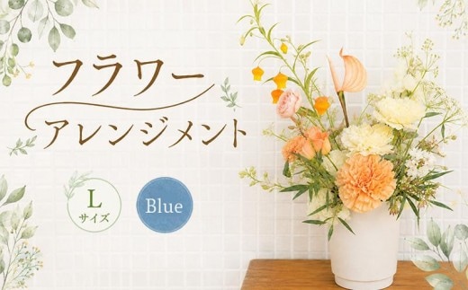 花 アレンジメント L青 フラワーアレンジメント 生花 おしゃれ 雑貨 ナチュラル ギフト プレゼント 香川県 丸亀市