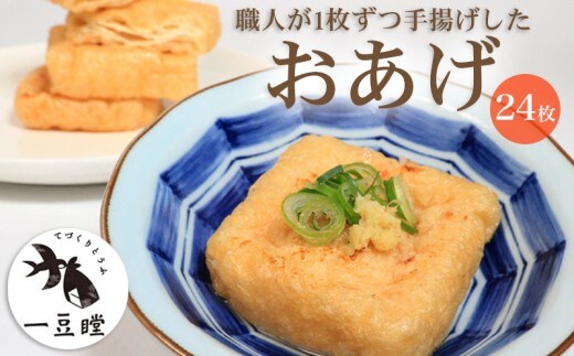 すし揚げ 寿司揚げ 肉厚 油揚げ おあげ あげ 24枚 いなり 稲荷 惣菜 おかず 朝ごはん 朝食 冷凍 冷凍配送 一豆瞠 香川県 香川 丸亀