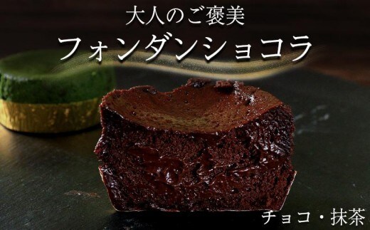 フォンダンショコラ 食べ比べ 各4個 チョコレート 抹茶 チョコ スイーツ 抹茶 スイーツ ケーキ 生チョコ ショコラ 洋菓子 デザート 人気 絶品 濃厚 ご褒美 高級 母の日 父の日 ギフト プレゼント 贈答 本格派 ベイクド お菓子 レア 和スイーツ 香川県 丸亀市