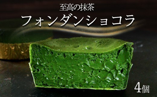 フォンダンショコラ 4個 抹茶 スイーツ ケーキ ショコラ 洋菓子 デザート 人気 絶品 濃厚 ご褒美 高級 母の日 父の日 ギフト プレゼント 贈答 本格派 ベイクド お菓子 レア 和スイーツ 香川県 丸亀市 