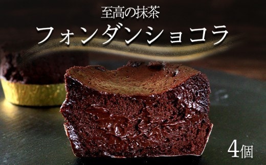 フォンダンショコラ 4個 チョコレート チョコ スイーツ ケーキ 生チョコ ショコラ 洋菓子 デザート 人気 絶品 濃厚 ご褒美 高級 母の日 父の日 ギフト プレゼント 贈答 本格派 ベイクド お菓子 レア 香川県 丸亀市