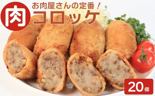 お肉屋さんの肉コロッケ 20個 コロッケ 肉 冷凍 自家製 手作り 化学調味料不使用 おかず 惣菜 レンジ 調理 セット 冷凍食品 弁当 時短 簡単 便利 小分け サクサク ひき肉 挽き肉 じゃがいも ホクホク ふるさと納税 香川県 丸亀市 ミートショップイナオ