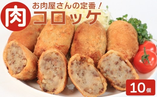 お肉屋さんの肉コロッケ 10個 コロッケ 肉 冷凍 自家製 手作り 化学調味料不使用 おかず 惣菜 レンジ 調理 セット 冷凍食品 弁当 時短 簡単 便利 小分け サクサク ひき肉 挽き肉 じゃがいも ホクホク ふるさと納税 香川県 丸亀市 ミートショップイナオ