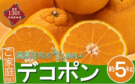 先行予約 デコポン 家庭用 約5kg 不知火 しらぬい 柑橘 果物 フルーツ 果実 みかん ふるさと納税 スイーツ デザート ジュース ゼリー ジャム 人気 ふるさと納税 フト プレゼント 贈答 お取り寄せ 送料無料 香川県 丸亀市 【2027年3月中旬以降発送開始】
