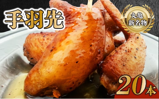 手羽先セット 5本 × 4袋 鶏肉 手羽 ローストチキン 焼き鳥 鶏肉 骨付き肉 ふじむら ジューシー 旨味 真空パック 湯せん 簡単調理 肉 ご当地グルメ B級グルメ おつまみ ビール 伝統 キャンプ アウトドア 惣菜 おかず ふるさと納税手羽先 ふるさと納税肉 香川県 丸亀市