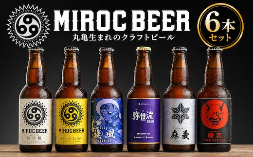 ビール クラフトビール beer 6本 セット 330ml 地ビール 飲み比べ アルコール 酒 お酒 瓶 ミロクビール MIROCBEER おまかせ 詰め合わせ 発泡酒 うどん レモン 果物 人参 野菜 香川県 丸亀市