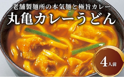 丸亀のカレーうどん 4人前 スープ付 本場の製麺所が本気で作った 宮武讃岐製麺所 個包装 常温 常温保存 日持ち 備蓄 カレーうどん 讃岐うどん カレー うどん さぬきうどん 半生麺 半生うどん 半生 麺 麺類 さぬき 讃岐 老舗 ふるさと納税うどん ふるさと納税カレー 本場 丸亀 香川