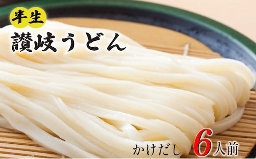 丸亀の讃岐うどん 半生麺 6人前 かけだし 本場の製麺所が本気で作った うどん 讃岐うどん さぬきうどん 半生うどん 半生 麺 麺類 個包装 常温 常温保存 簡単調理 日持ち 備蓄 さぬき 讃岐 香川県 香川 丸亀市 丸亀