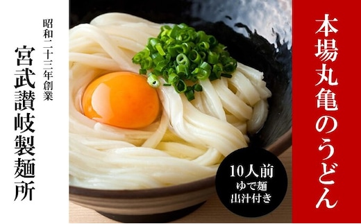 うどん 香川 元祖さぬきゆでうどん 10人前 宮武讃岐製麺所 丸亀からお届け ダシ付き 讃岐うどん 麺 麺類 個包装 常温 常温保存 日持ち 簡単調理 備蓄 讃岐 香川県 丸亀 丸亀市