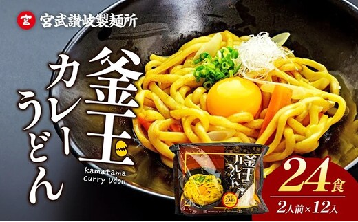 うどん 香川 釜玉 カレーうどん 24食分（2人前×12個） 宮武讃岐製麺所 釜玉うどん 讃岐うどん 麺 麺類 個包装 常温 常温保存 日持ち 備蓄 讃岐 コシ 喉越し スパイシー カレー 卵 ねぎ 野菜 でトッピング ゆで麺 簡単調理 老舗 本場 旨辛 グルメ 保存食 ふるさと納税うどん ふるさと納税カレー 香川県 丸亀 丸亀市 株式会社宮武讃岐製麺所