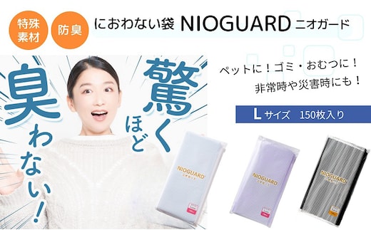防臭袋 ニオガード (L150) におわない袋 特殊素材 防臭力 NIOGUARD 大倉工業 国内製造 赤ちゃん オムツ袋 ペット いぬ ネコ 砂 ウンチ トイレ シーツ 生ごみ ゴミ箱 消臭 ゴミ袋 防災 ﾎﾜｲﾄ
