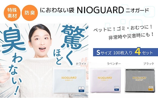 防臭袋 ニオガード (S400) におわない袋 特殊素材 防臭力 NIOGUARD 大倉工業 国内製造 赤ちゃん オムツ袋 ペット いぬ ネコ 砂 ウンチ トイレ シーツ 生ごみ ゴミ箱 消臭 ゴミ袋 防災 ﾎﾜｲﾄ