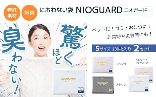 防臭袋 ニオガード (S200) におわない袋 特殊素材 防臭力 NIOGUARD 大倉工業 国内製造 赤ちゃん オムツ袋 ペット いぬ ネコ 砂 ウンチ トイレ シーツ 生ごみ ゴミ箱 消臭 ゴミ袋 防災 ﾎﾜｲﾄ