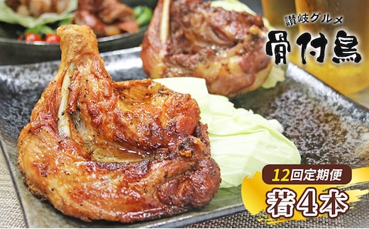 【定期便12回】【わかどり4本】 骨付鶏 若鶏セット 骨付き鳥 骨付き鶏 ローストチキン 焼き鳥 鶏肉 チキンレッグ 骨付き肉 ひな 若鶏 ふじむら骨付鶏 ジューシー 柔らかい 旨味 スパイシー 真空パック 湯せん 簡単調理 鶏もも肉 もも肉 ご当地グルメ B級グルメ おつまみ ビール 伝統 キャンプ アウトドア 惣菜 おかず ふるさと納税骨付鶏 ふるさと納税肉 定期便 香川県 丸亀市