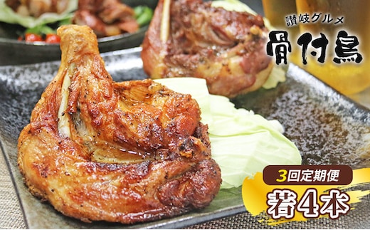 【定期便3回】【わかどり4本】 骨付鶏 若鶏セット 骨付き鳥 骨付き鶏 ローストチキン 焼き鳥 鶏肉 チキンレッグ 骨付き肉 ひな 若鶏 ふじむら骨付鶏 ジューシー 柔らかい 旨味 スパイシー 真空パック 湯せん 簡単調理 鶏もも肉 もも肉 ご当地グルメ B級グルメ おつまみ ビール 伝統 キャンプ アウトドア 惣菜 おかず ふるさと納税骨付鶏 ふるさと納税肉 定期便 香川県 丸亀市