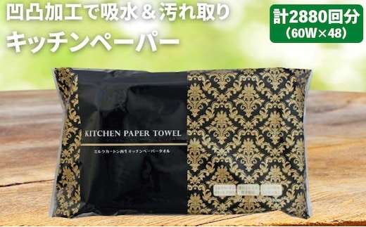 キッチンペーパー 60W×48 エンボス加工 再生紙100％ ティッシュ型 キッチン用品 ペーパータオル エンボス 加工 再生紙 キッチン ペーパー 日用品 食器 フライパン お手拭き テーブル 揚げ物 ナプキン 常備品 衛生用品 生活応援 生活用品 アウトドア 消耗品 まとめ買い 防災 備蓄 必需品 生活雑貨 ふるさと納税キッチンペーパー 香川県 丸亀市