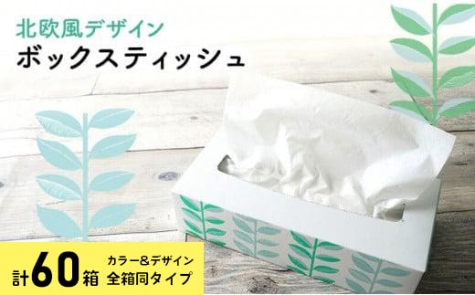 ボックスティッシュ 60箱 100Wタイプ 北欧風デザイン ティッシュペーパー ティッシュ ボックスティシュ ティシュペーパー ティシュ ティシュー ティシューペーパー 日用品 消耗品 生活用品 常備品 衛生用品 生活応援 消耗品 まとめ買い 防災 備蓄 必需品 生活雑貨 香川 丸亀 おしゃれ かわいい ふるさと納税 ふるさと納税ティッシュ ふるさと納税日用品 香川県 丸亀市
