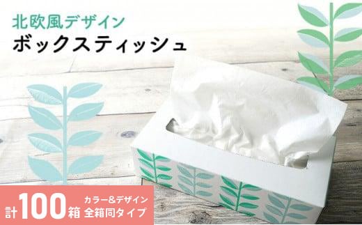 ボックスティッシュ 100箱 100Wタイプ 北欧風デザイン ティッシュペーパー ティッシュ ボックスティシュ ティシュペーパー ティシュ ティシュー ティシューペーパー 日用品 消耗品 生活用品 常備品 衛生用品 生活応援 消耗品 まとめ買い 防災 備蓄 必需品 生活雑貨 香川 丸亀 おしゃれ かわいい ふるさと納税 ふるさと納税ティッシュ ふるさと納税日用品 香川県 丸亀市