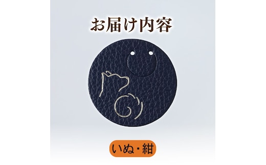 【いぬ × 紺】 動物 革 しおり レザー 読書 本 アニマル 目印 しおり チャーム カラー 紺 犬 いぬ イヌ メンズ レディース 携帯 コンパクト 旅行 贈答 小物 雑貨 おしゃれ ふるさと納税 ふるさと納税革 ふるさと納税しおり ふるさと納税動物 香川県 丸亀市