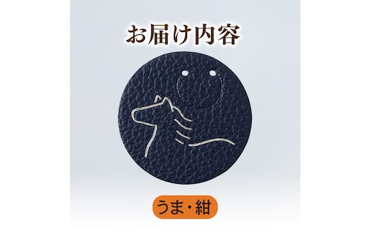 【うま × 紺】 動物 革 しおり レザー 読書 本 アニマル 目印 しおり チャーム カラー 紺 馬 うま ウマ メンズ レディース 携帯 コンパクト 旅行 贈答 小物 雑貨 おしゃれ ふるさと納税 ふるさと納税革 ふるさと納税しおり ふるさと納税動物 香川県 丸亀市