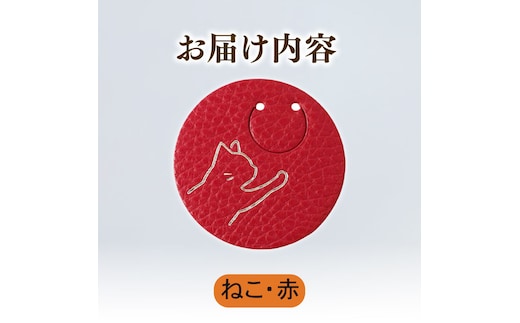 【ねこ × 赤】 動物 革 しおり レザー 読書 本 アニマル 目印 しおり チャーム カラー 赤 猫 ねこ ネコ メンズ レディース 携帯 コンパクト 旅行 贈答 小物 雑貨 おしゃれ ふるさと納税 ふるさと納税革 ふるさと納税しおり ふるさと納税動物 香川県 丸亀市