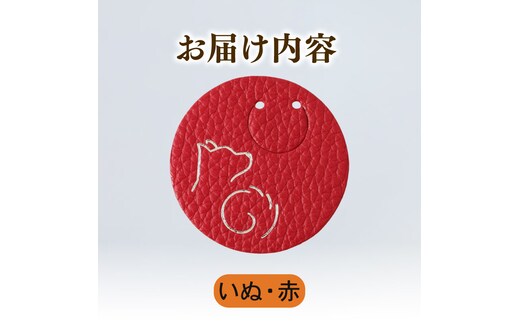 【いぬ × 赤】 動物 革 しおり レザー 読書 本 アニマル 目印 しおり チャーム カラー 赤 犬 いぬ イヌ メンズ レディース 携帯 コンパクト 旅行 贈答 小物 雑貨 おしゃれ ふるさと納税 ふるさと納税革 ふるさと納税しおり ふるさと納税動物 香川県 丸亀市